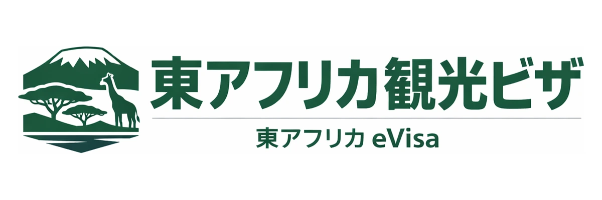 東アフリカ観光ビザガイド Logo